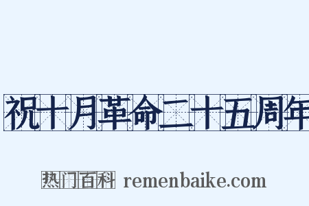 祝十月革命二十五周年是什么意思的图片